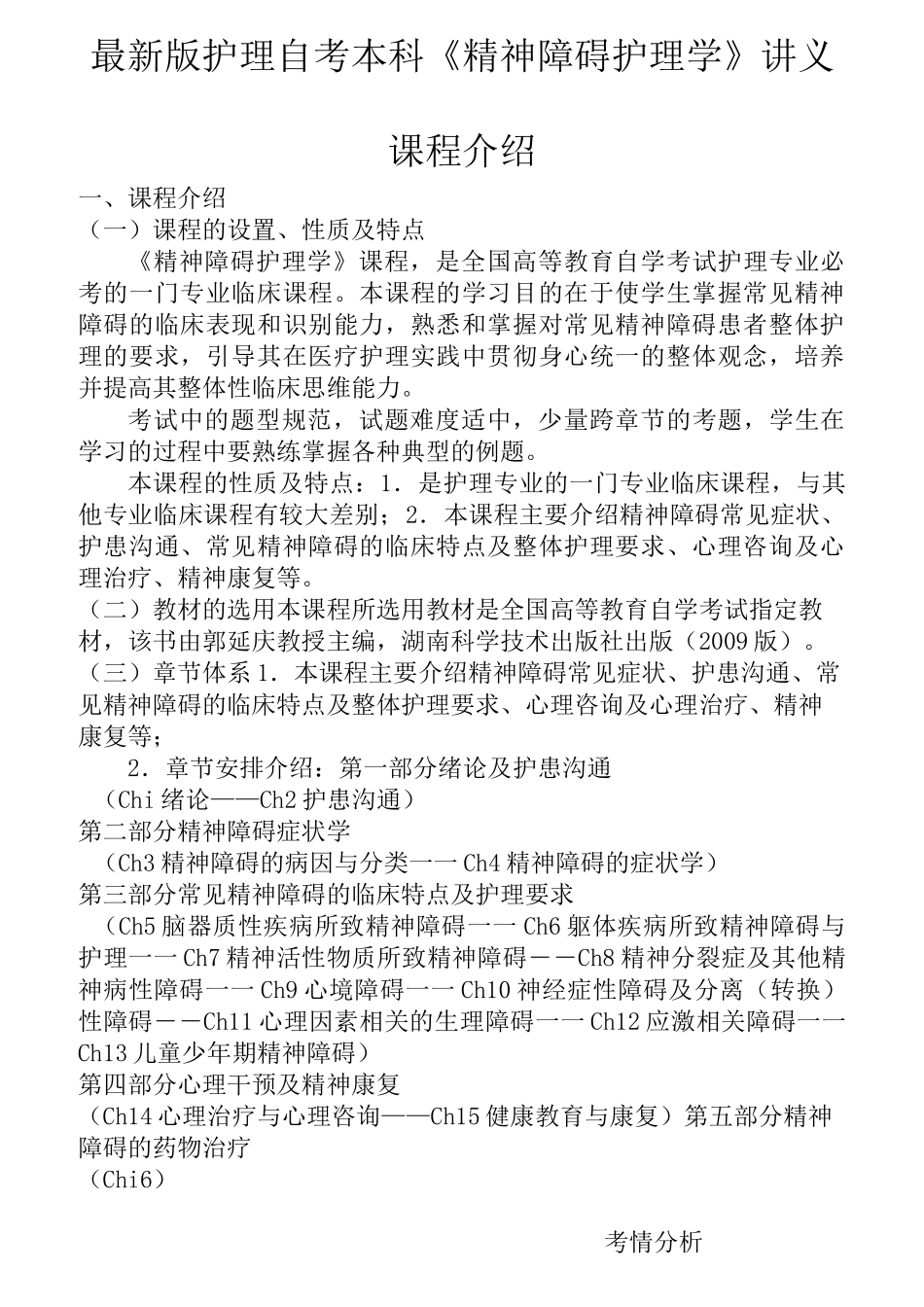 最新版护理自考本科《精神障碍护理学》讲义(1)_第1页
