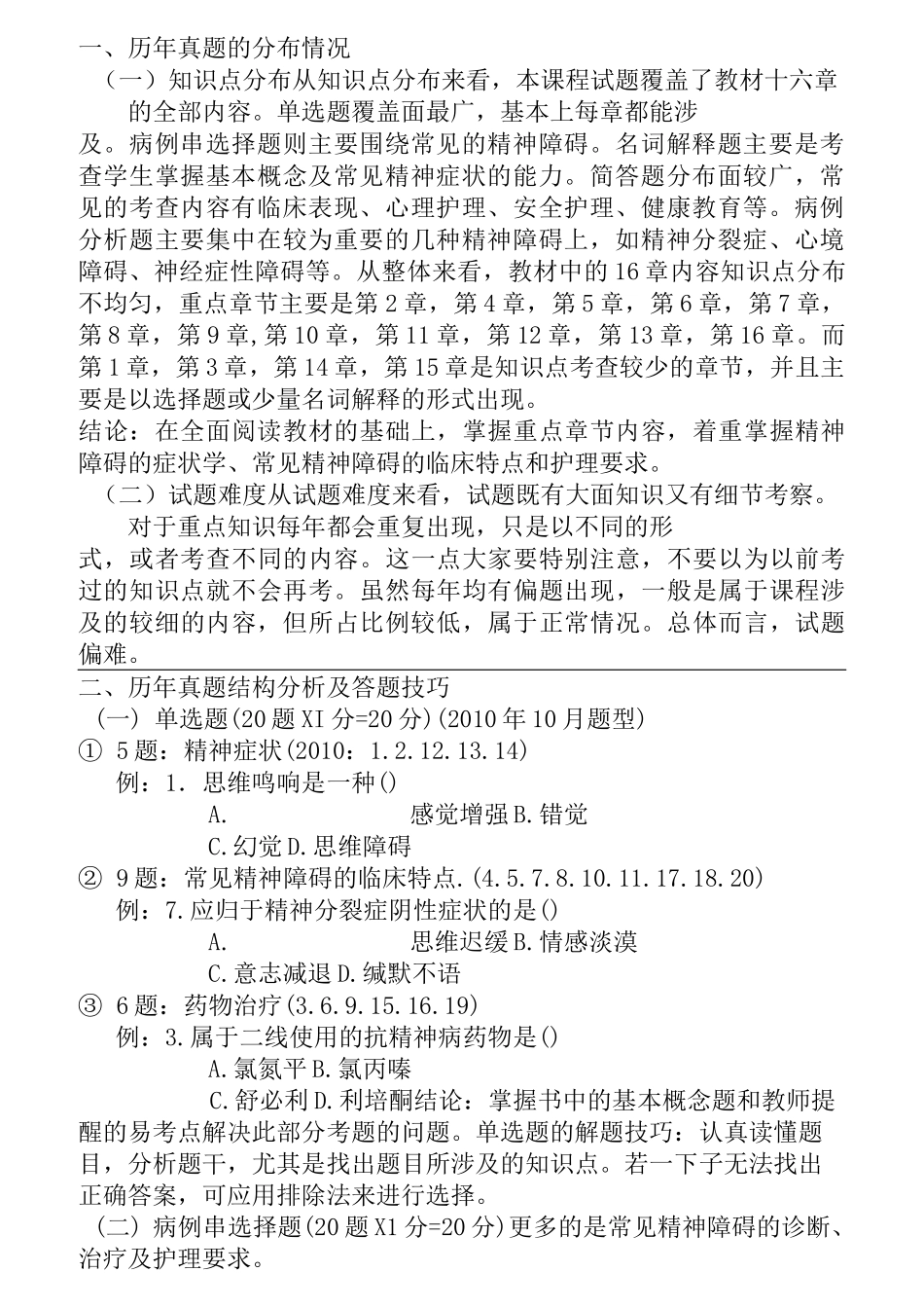 最新版护理自考本科《精神障碍护理学》讲义(1)_第2页