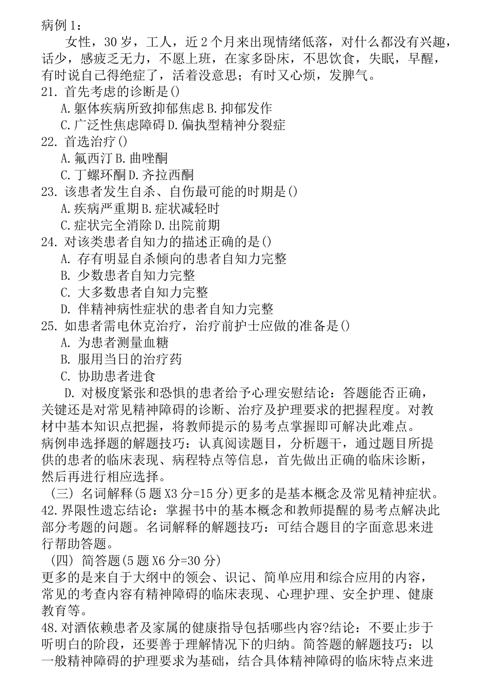 最新版护理自考本科《精神障碍护理学》讲义(1)_第3页