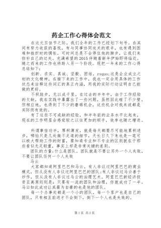 药企工作心得体会范文
