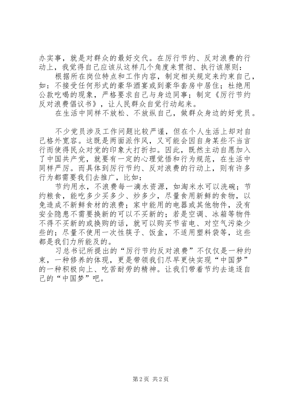 厉行节约反对浪费的心得体会_第2页