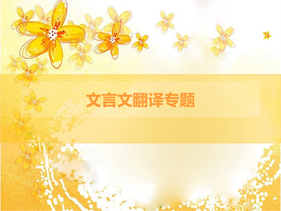 文言文翻译专题_第1页