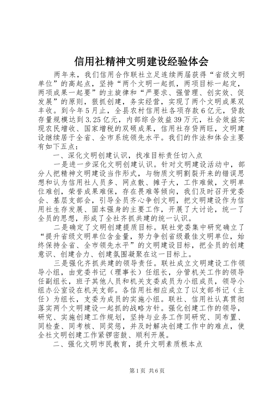 信用社精神文明建设经验体会_第1页