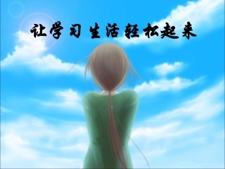 让学习生活轻松起来