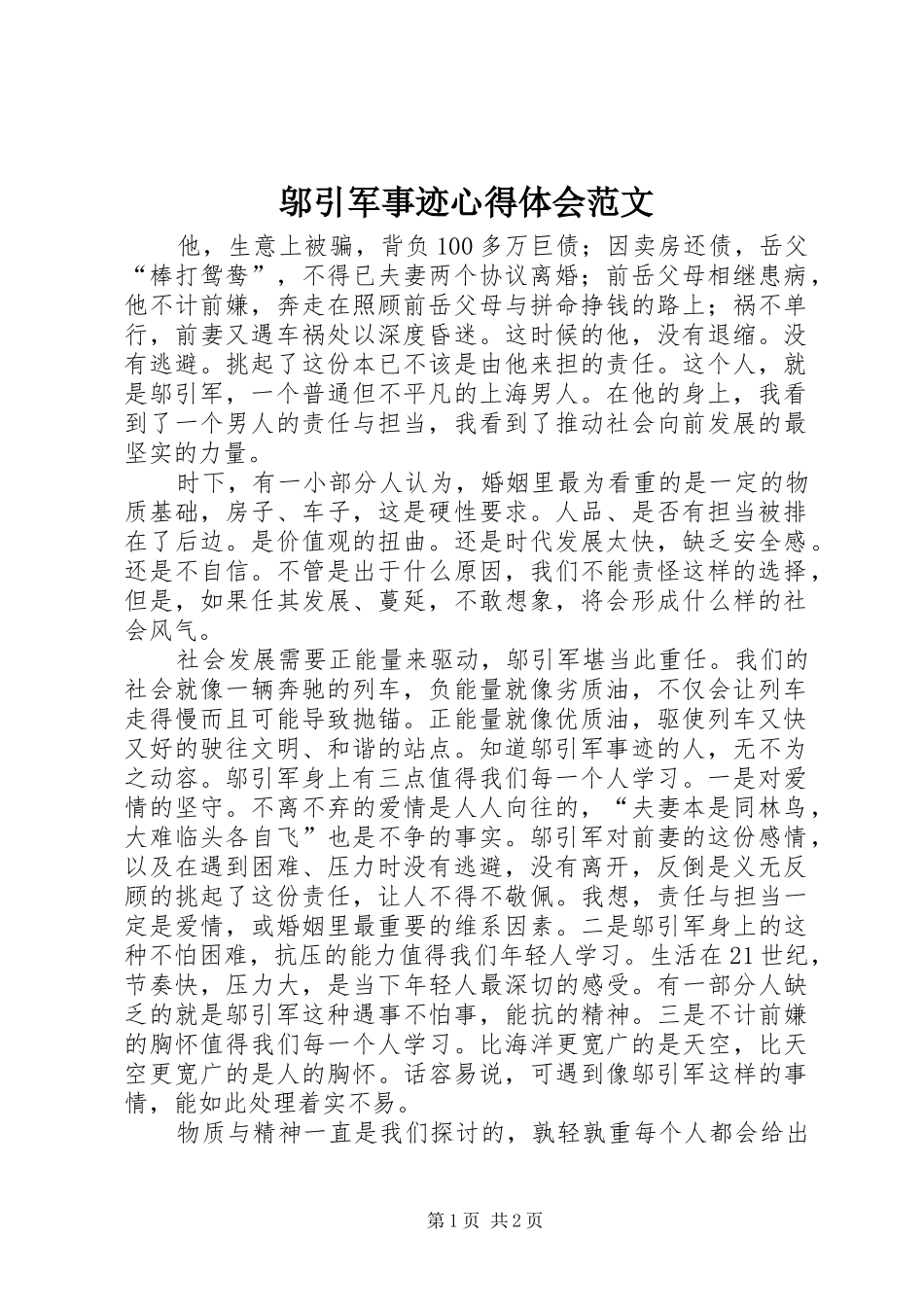 邬引军事迹心得体会范文_第1页