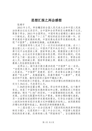 思想汇报之两会感想