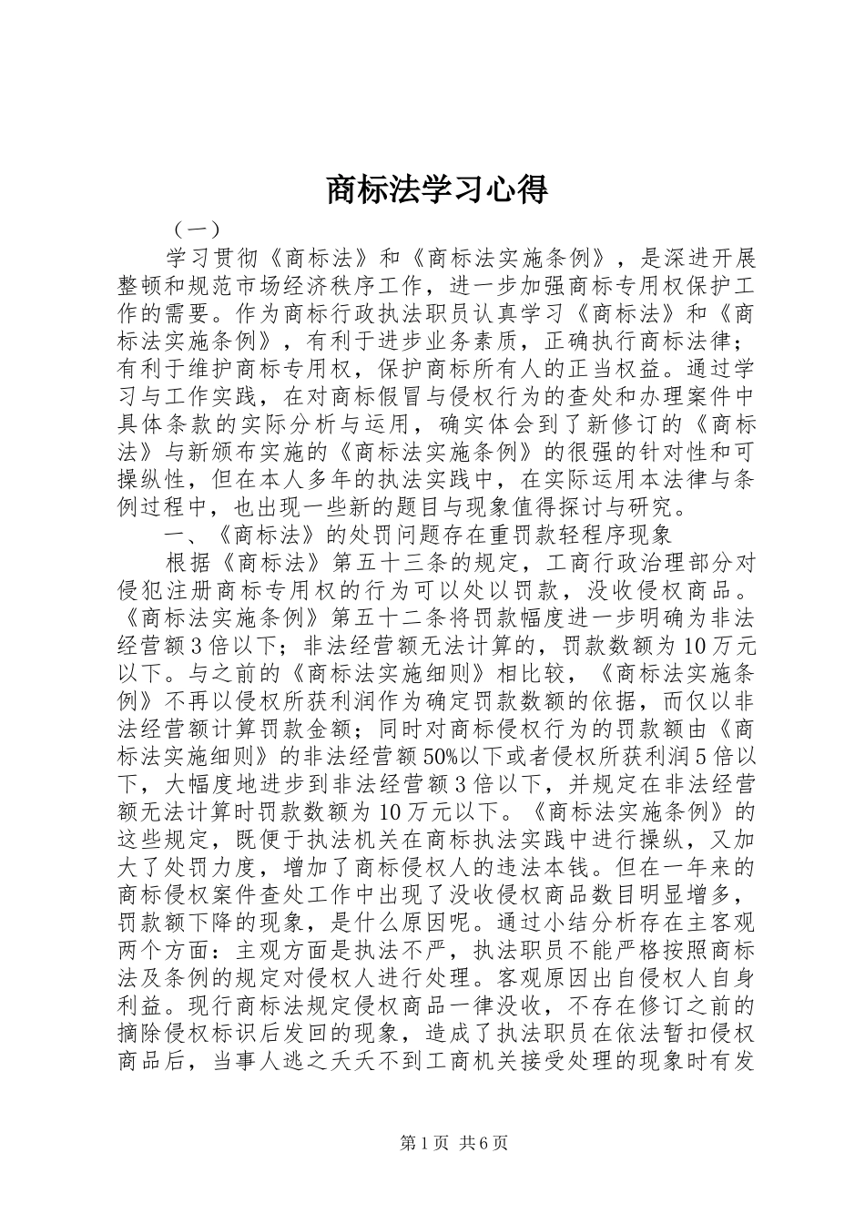 商标法学习心得_第1页
