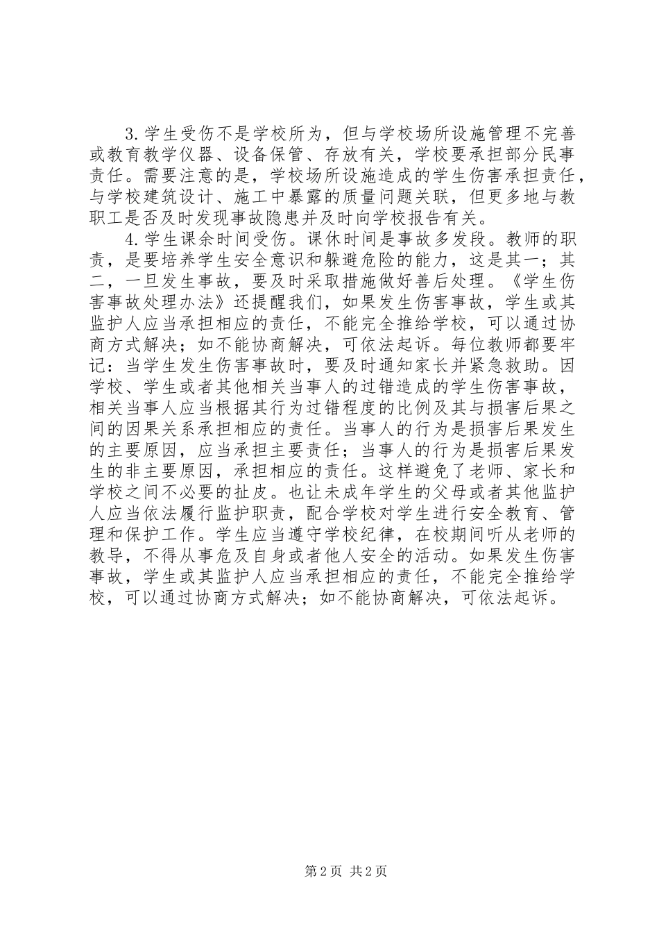 学习《学生伤害事故处理办法》心得体会范文_第2页