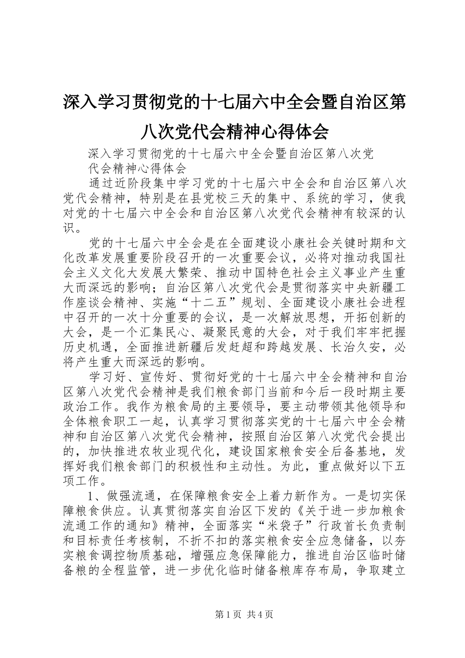 深入学习贯彻党的十七届六中全会暨自治区第八次党代会精神心得体会_第1页
