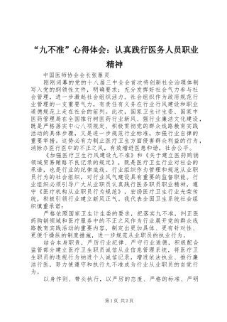“九不准”心得体会：认真践行医务人员职业精神