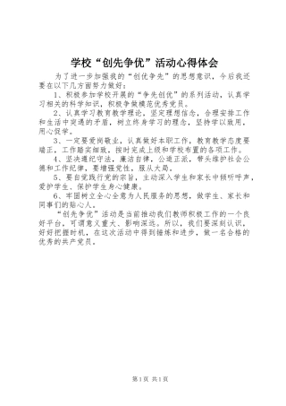 学校“创先争优”活动心得体会