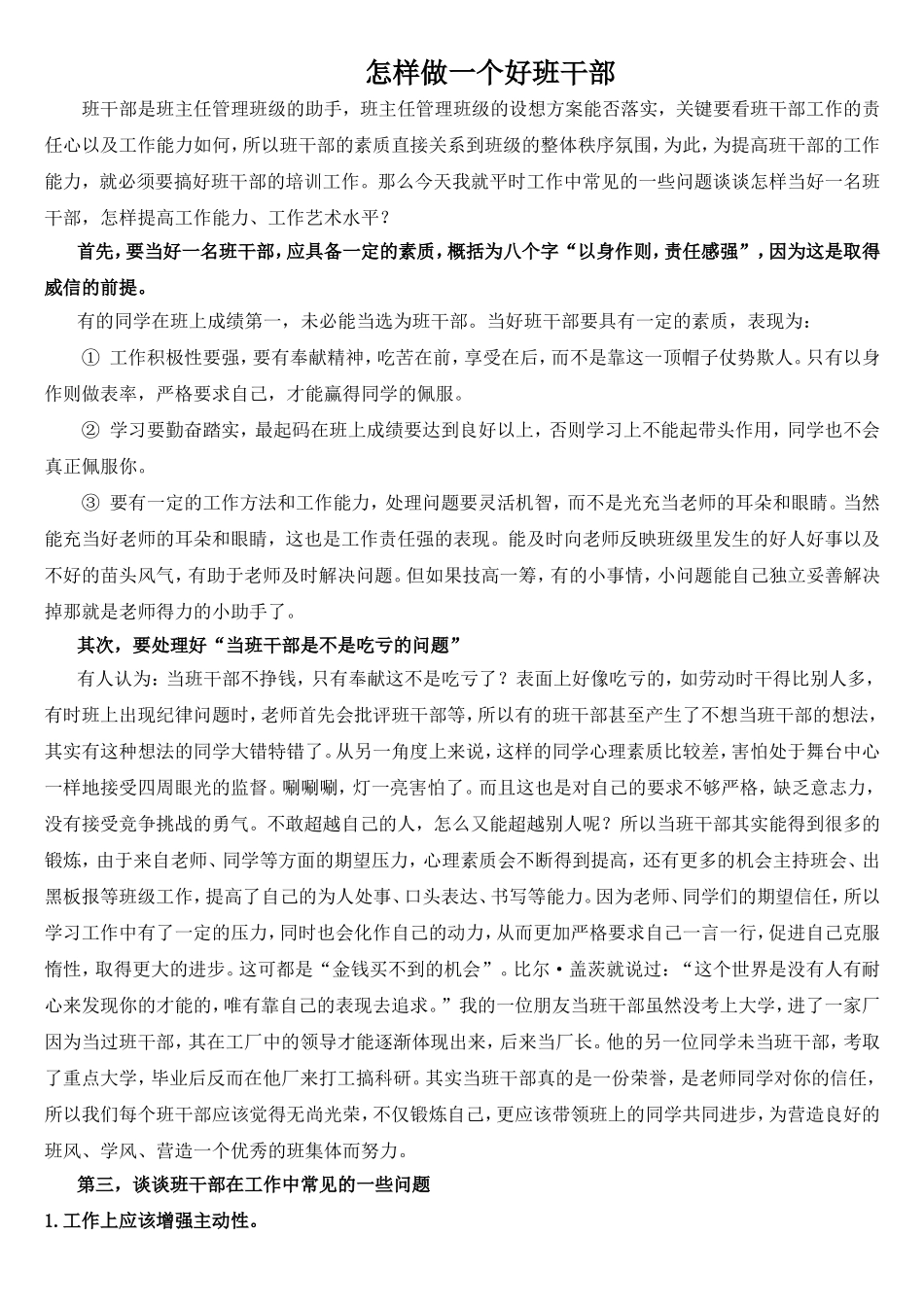 怎样做一个好班干部_第1页