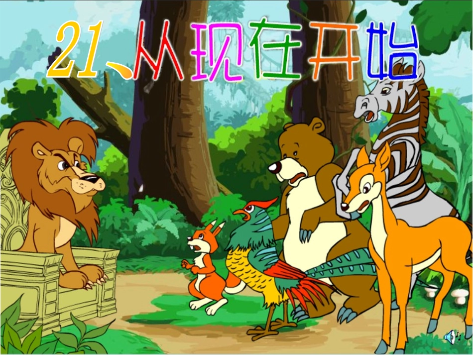 《从现在开始》课件_第3页