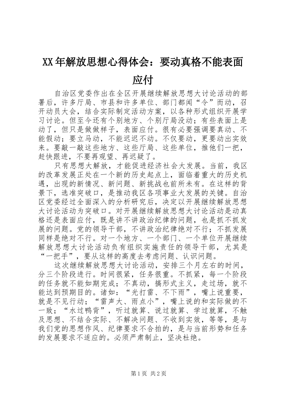 XX年解放思想心得体会：要动真格不能表面应付_第1页
