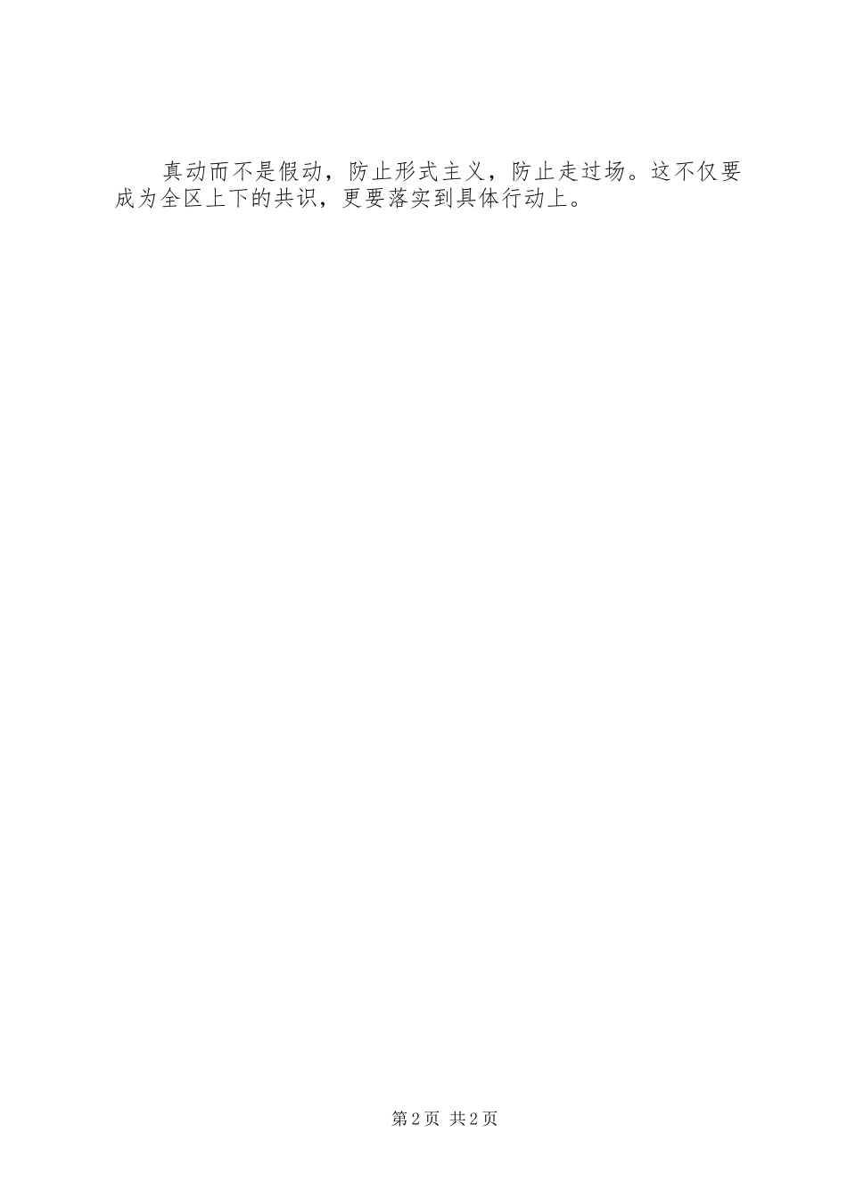 XX年解放思想心得体会：要动真格不能表面应付_第2页