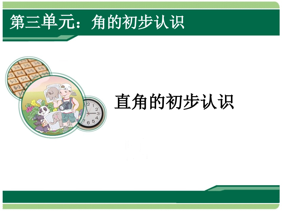直角的初步认识_第1页