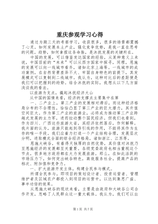 重庆参观学习心得