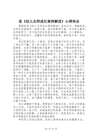 读《幼儿名师成长案例解读》心得体会