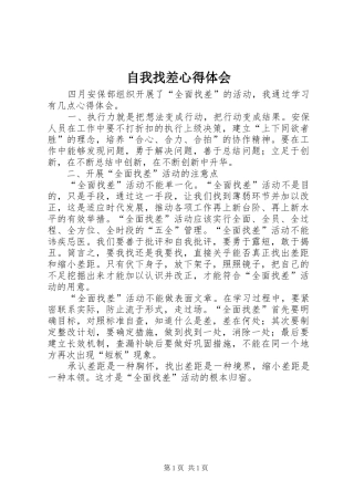 自我找差心得体会