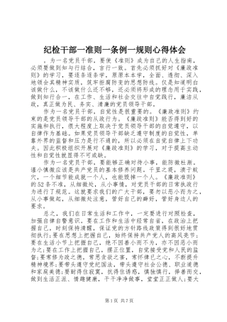 纪检干部一准则一条例一规则心得体会