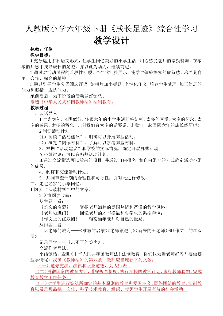 《成长足迹》综合性学习渗透法制教育教学设计_第1页