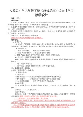 《成长足迹》综合性学习渗透法制教育教学设计