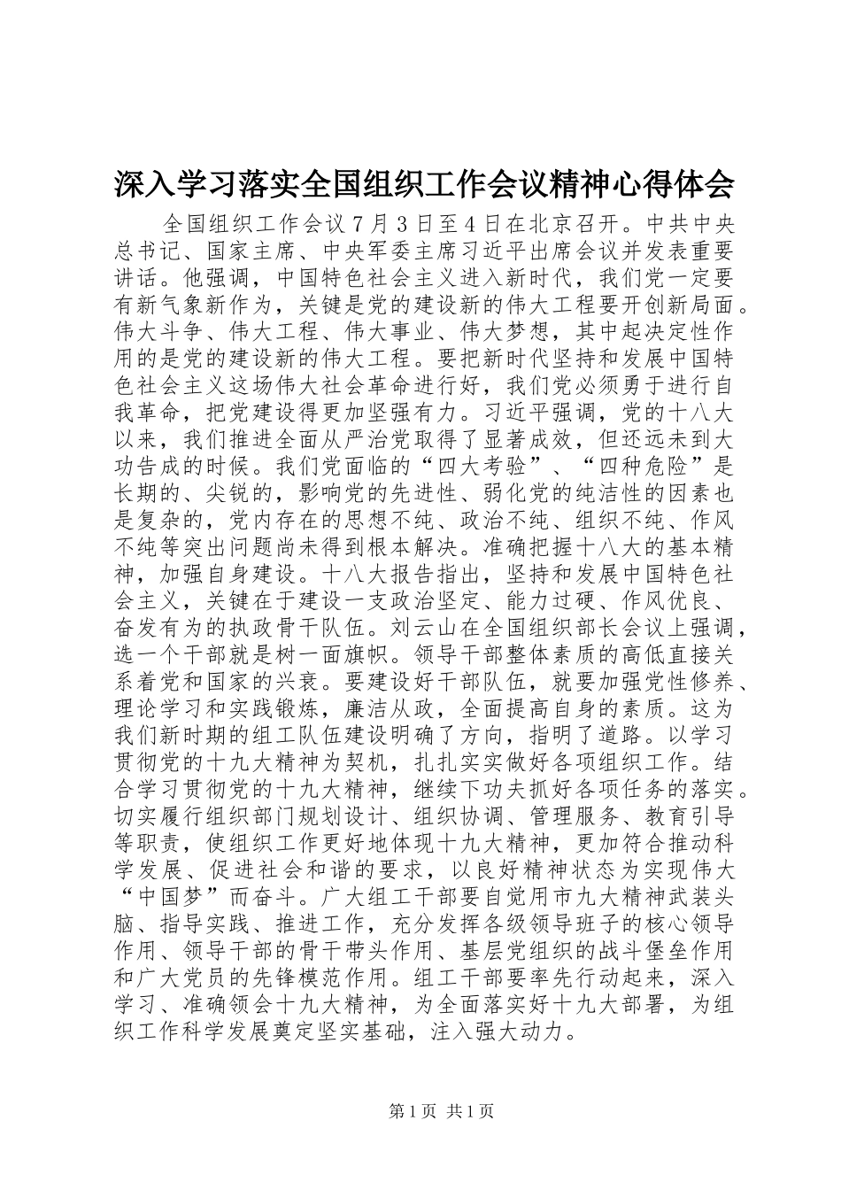 深入学习落实全国组织工作会议精神心得体会_第1页