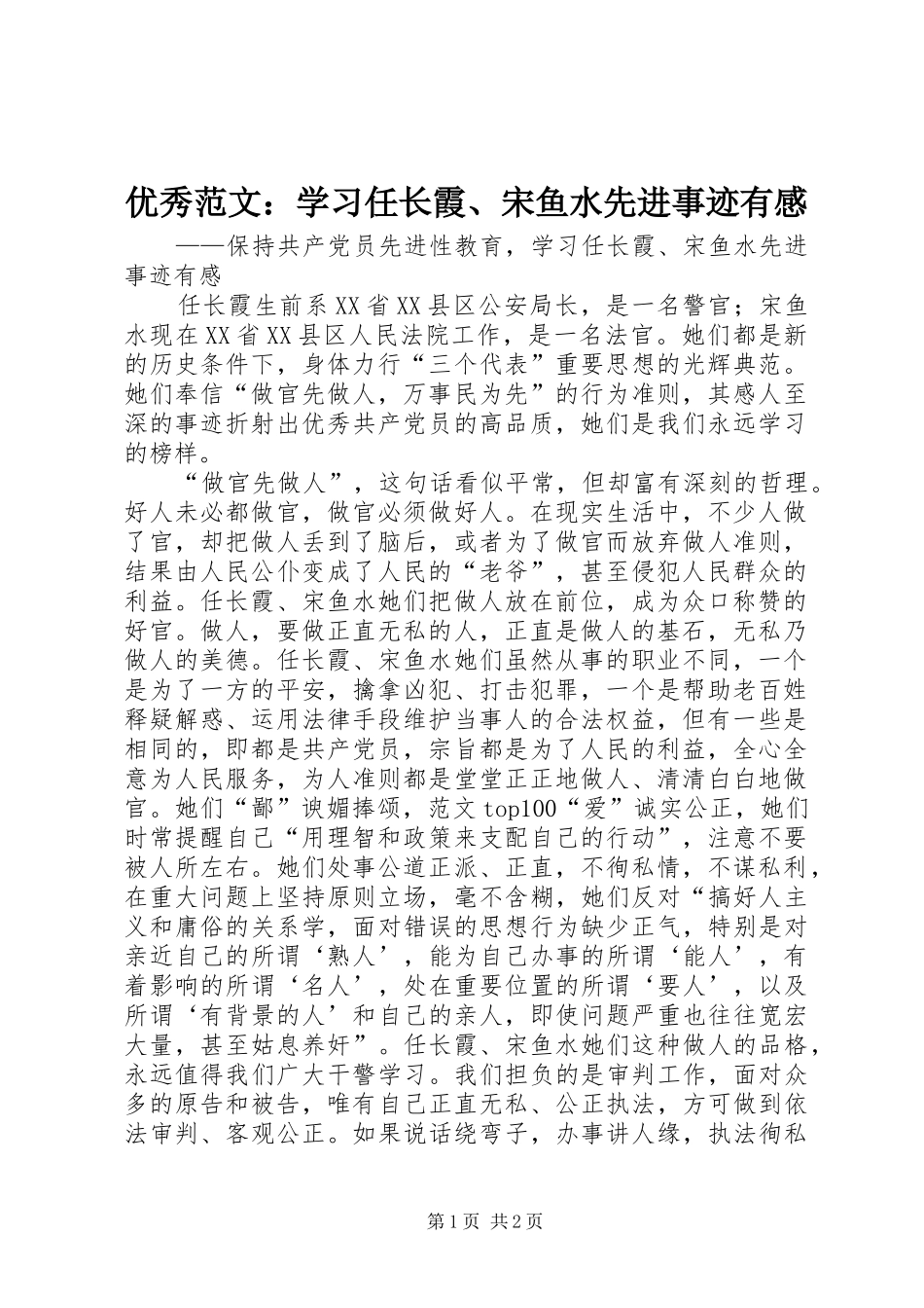 优秀范文：学习任长霞、宋鱼水先进事迹有感_第1页