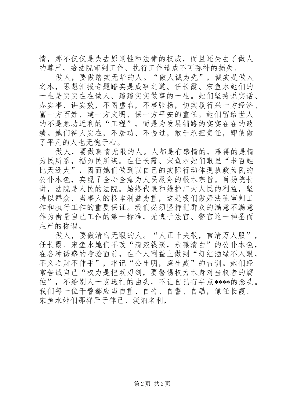 优秀范文：学习任长霞、宋鱼水先进事迹有感_第2页