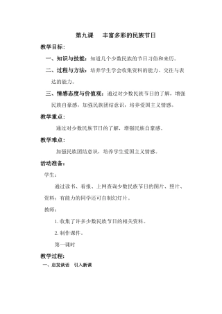 第九课丰富多彩的民族节日