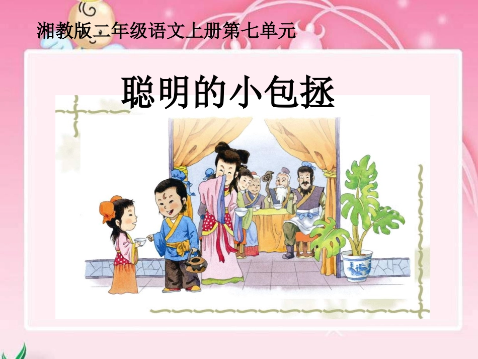 湘教版二年级上册《聪明的小包拯》PPT课件【wwwedudownnet】1_第1页