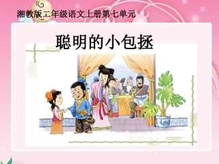 湘教版二年级上册《聪明的小包拯》PPT课件【wwwedudownnet】1