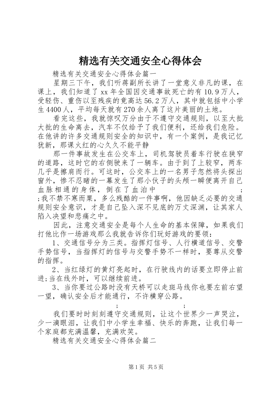 精选有关交通安全心得体会_第1页