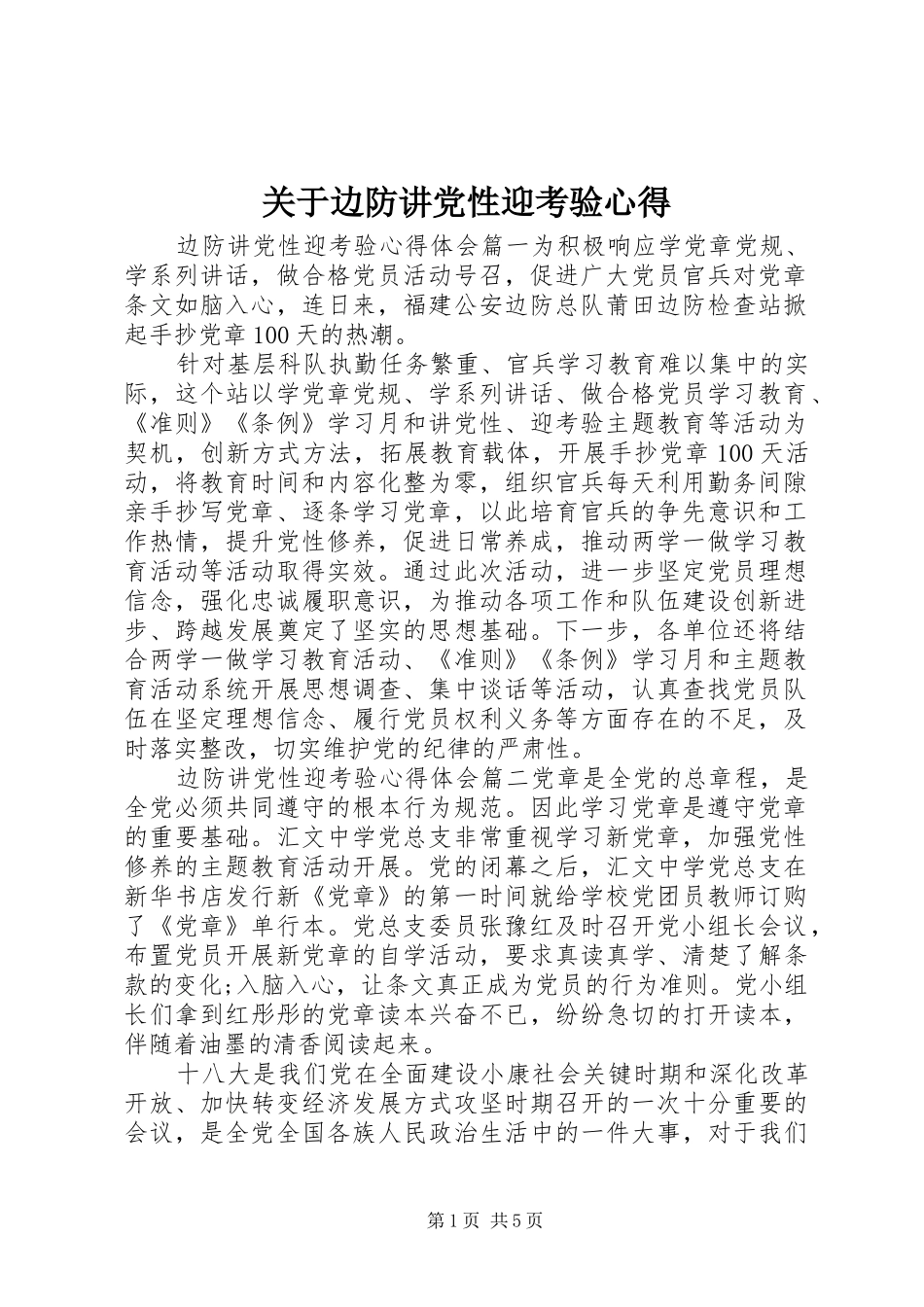 关于边防讲党性迎考验心得_第1页