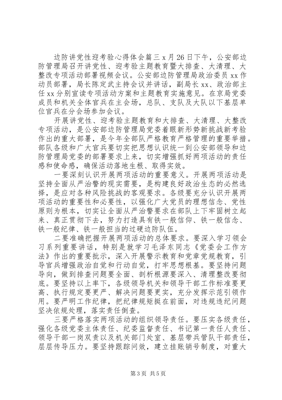 关于边防讲党性迎考验心得_第3页