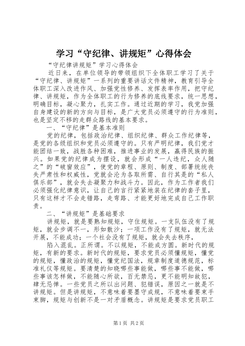 学习“守纪律、讲规矩”心得体会_第1页