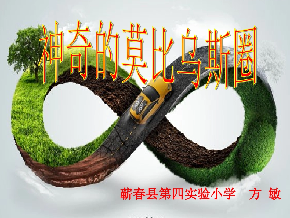 《神奇的莫比乌斯圈》1方敏_第1页