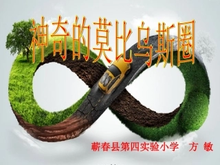 《神奇的莫比乌斯圈》1方敏