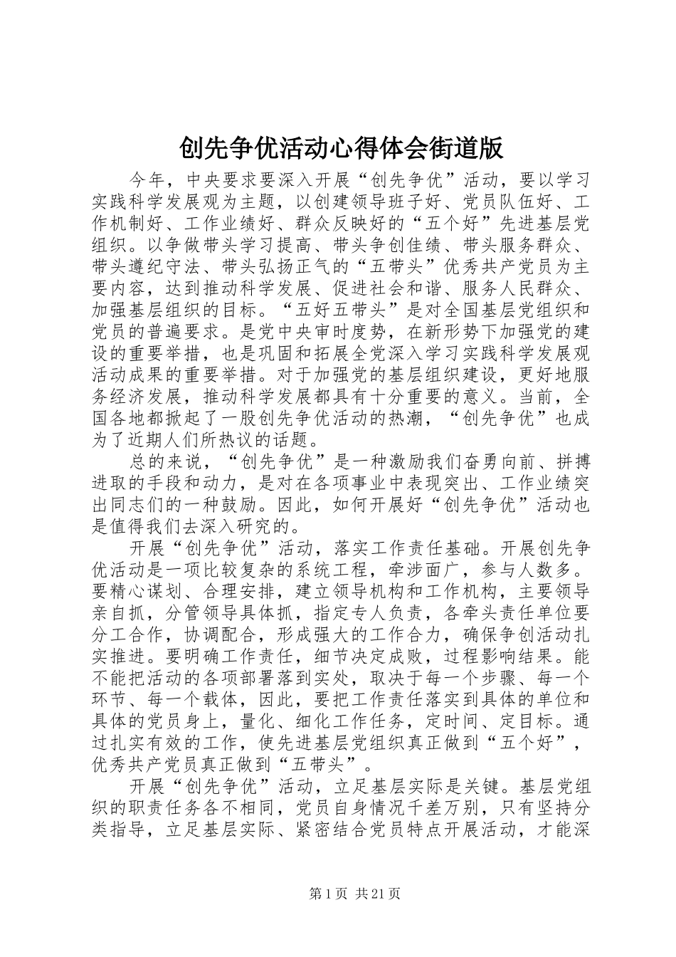 创先争优活动心得体会街道版_第1页