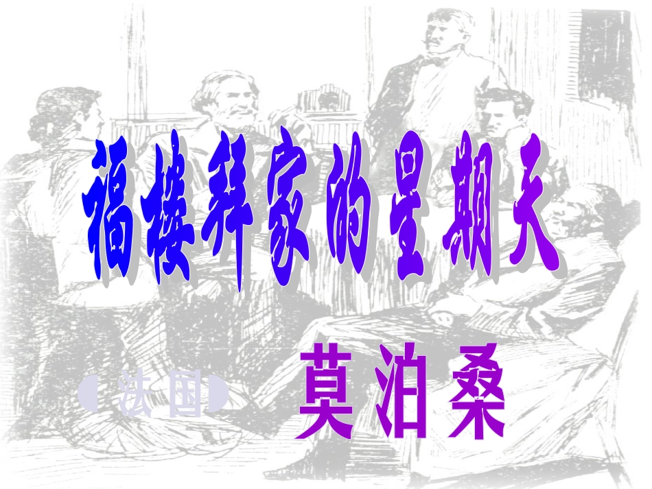 《福楼拜家的星期天》_第1页