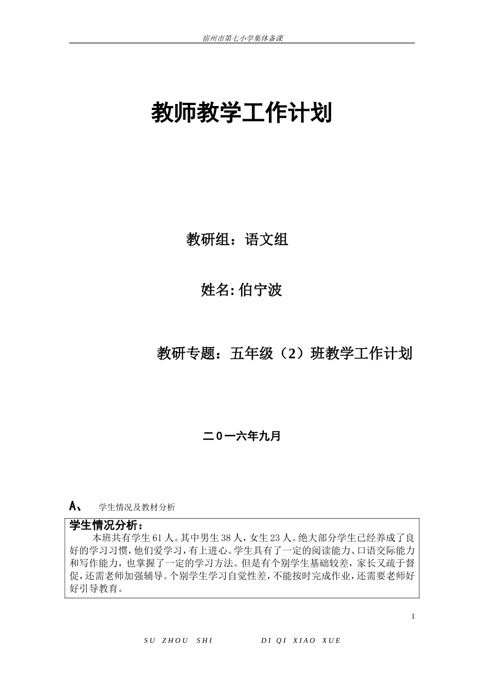 五年级语文2016-2017年上学期教学计划_第1页