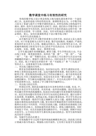 数学课堂有效性研究