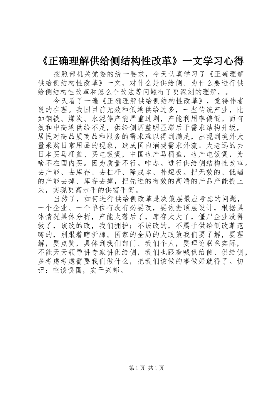 《正确理解供给侧结构性改革》一文学习心得_第1页