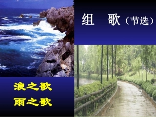 组歌精品课件（浪之歌雨之歌）
