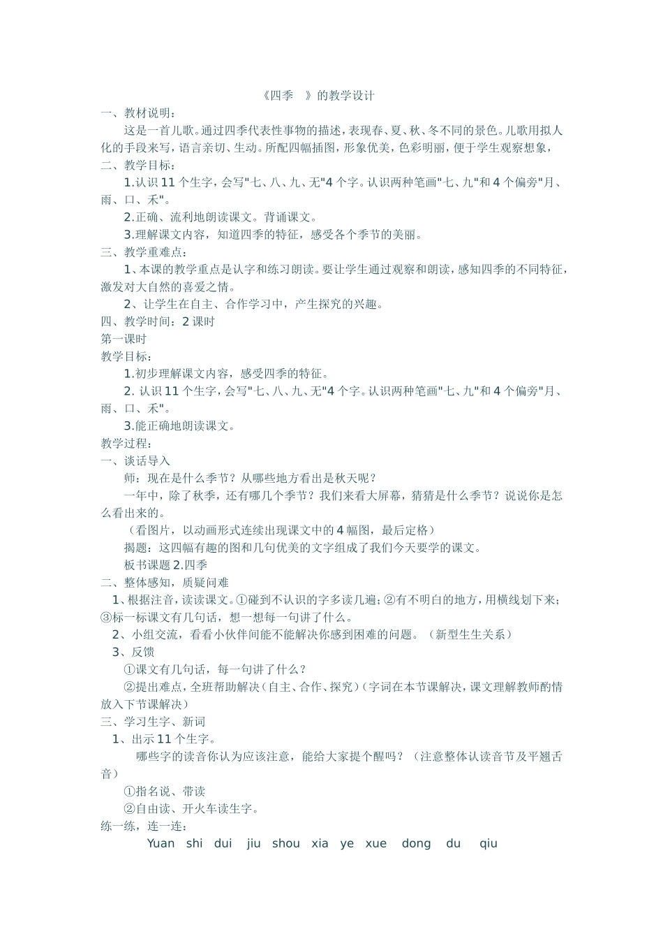 一年级《四季》教学设计_第1页