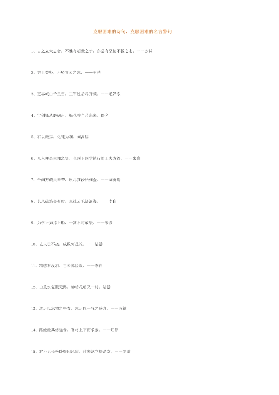 克服困难的诗句_第1页