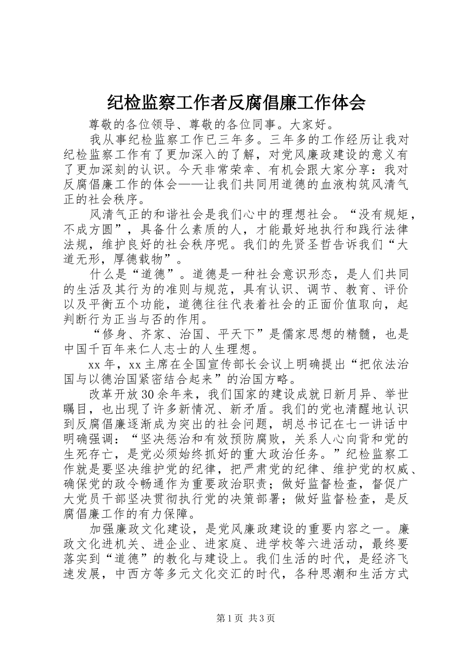 纪检监察工作者反腐倡廉工作体会_第1页
