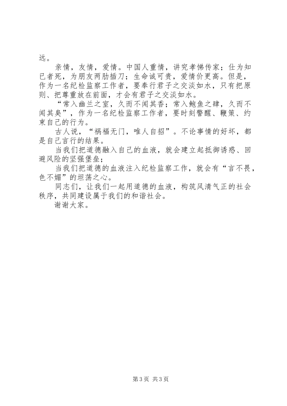 纪检监察工作者反腐倡廉工作体会_第3页