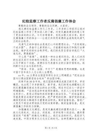 纪检监察工作者反腐倡廉工作体会