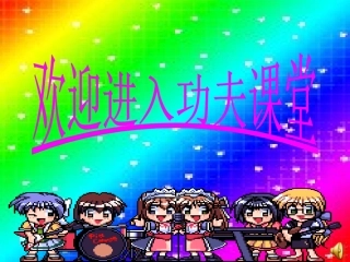 《中国功夫》优质课课件